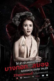 บางกอก…สยอง (2019) Bangkok Dark Tales