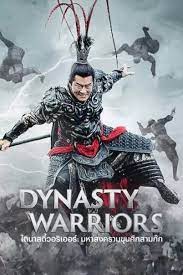 Dynasty Warriors (2021) มหาสงครามขุนศึกสามก๊ก