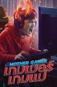 เกมเมอร์ เกมแม่ Mother Gamer (2020)