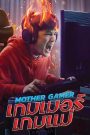 เกมเมอร์ เกมแม่ Mother Gamer (2020)