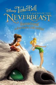 ทิงเกอร์เบลล์ : ตำนานแห่ง เนฟเวอร์บีสท์ Tinker Bell And The Legend Of The Neverbeast (2014)