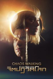 จิตปฏิวัติโลก Chaos Walking (2021)