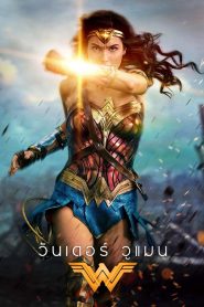 วันเดอร์ วูแมน (2017) Wonder Woman