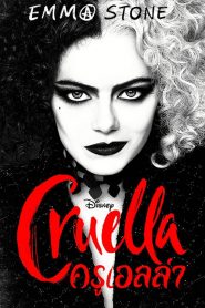 ครูเอลล่า (2021) Cruella