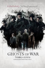 โคตรผีดุแดนสงคราม Ghosts of War (2020)