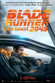 เบลด รันเนอร์ 2049 (2017) Blade Runner