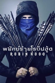 พยัคฆ์ร้ายโรบินฮู้ด (2018) Robin Hood
