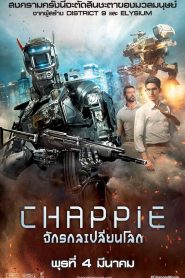 แชปปี้ จักรกลเปลี่ยนโลก (2015) Chappie