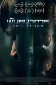 พันธนาการ (2021) Soul Prison
