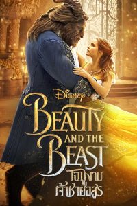 โฉมงามกับเจ้าชายอสูร (2017) Beauty And The Beast