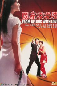 พยัคฆ์ไม่ร้าย คังคังฉิก (1994) From Beijing with Love