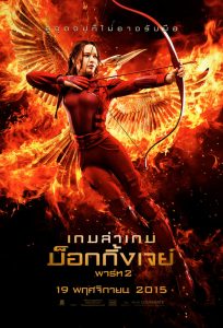 เกมล่าเกม ม็อกกิ้งเจย์ พาร์ท 2 (2015) Hunger Games 3 Part 2