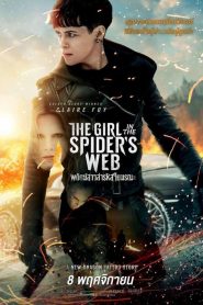 พยัคฆ์สาวล่ารหัสใยมรณะ (2018) The Girl in the Spider s Web
