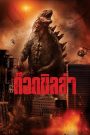 ก็อดซิลล่า (2014) Godzilla