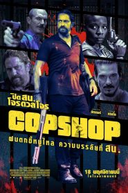 ปิดสน.โจรดวลโจร (2021) Copshop ซับไทย