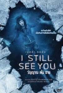 วิญญาณ เห็น ตาย (2018) I Still See You