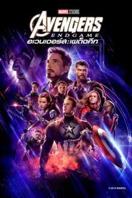 อเวนเจอร์ส: เผด็จศึก (2019) Avengers: Endgame