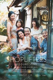 ครอบครัวที่ลัก (2018) Shoplifters