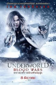 สงครามโค่นพันธุ์อสูร 5 : มหาสงครามล้างพันธุ์อสูร (2016) Underworld 5 Blood Wars