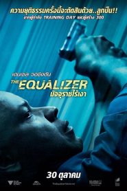 มัจจุราชไร้เงา (2014) The Equalizer