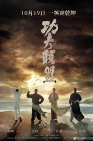 ยิปมัน ตะบัน บรูซลี บี้หวงเฟยหง (2018) Kung Fu League