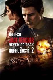 แจ็ค รีชเชอร์ ยอดคนสืบระห่ำ 2 (2016) Jack Reacher Never Go Back