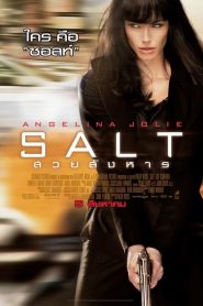 สวยสังหาร (2010) Salt