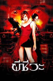 ผีชีวะ (2002) Resident Evil
