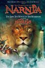 อภินิหารตำนานแห่งนาร์เนีย ตอน ราชสีห์ แม่มด กับตู้พิศวง (2005) The Chronicles of Narnia 1
