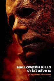 ฮาโลวีน สังหาร (2021) Halloween Kills (2021)