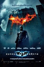 แบทแมน อัศวินรัตติกาล (2008) Batman The Dark Knight (2008)